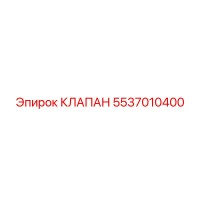 5537010400 КЛАПАН Epiroc