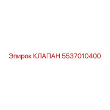 Клапан управления 5537010400 для буровых установок