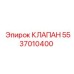 Клапан управления 5537010400 для буровых установок