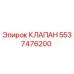Изображение оригинального клапана Epiroc артикул 5537476200