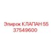 Изображение клапана Epiroc артикул 5537549600