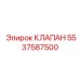 Изображение оригинального клапана Epiroc артикул 5537587500