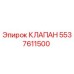 Оригинальный клапан Epiroc артикул 5537611500
