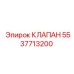 Клапан Epiroc артикул 5537713200 для буровых машин