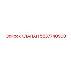 5537740900 КЛАПАН Epiroc