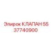 Клапан для пневматических систем Epiroc 5537740900
