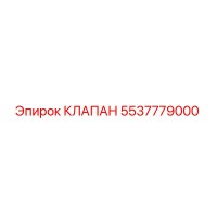 Клапан 5537779000 Эпирок