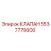 Клапан для буровых установок Epiroc, артикул 5537779000