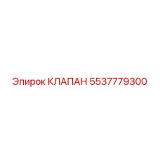 Клапан 5537779300 Эпирок