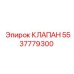 Клапан управления потоком Эпирок, артикул 5537779300