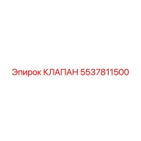 Клапан 5537811500 Эпирок