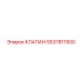 Клапан дозирования для техники Эпирок, артикул 5537811500