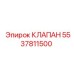 Клапан дозирования для техники Эпирок, артикул 5537811500