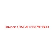 Клапан обратного потока для оборудования Эпирок, номер 5537811800