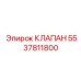 Клапан обратного потока для оборудования Эпирок, номер 5537811800