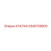 5540135600 КЛАПАН Epiroc