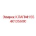 5540135600 КЛАПАН Epiroc