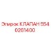 Фото клапана Epiroc модели 5540261400, запасная часть для бурового оборудования