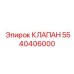 Фото клапана Epiroc модели 5540406000, запасная часть для тяжелой техники
