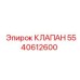 5540612600 КЛАПАН Epiroc
