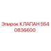 Оригинальный клапан Epiroc артикул 5540836600