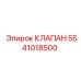Оригинальный клапан 5541018500 производства Epiroc