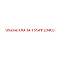 5541120400 КЛАПАН Epiroc