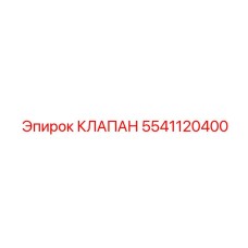 5541120400 КЛАПАН Epiroc