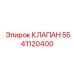 5541120400 КЛАПАН Epiroc