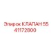 Клапан сброса давления для буровых станков 5541172800