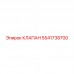 5541738700 КЛАПАН Epiroc