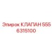 Клапан Epiroc артикул 5556315100 для сложных гидросистем