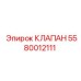 Оригинальный клапан Epiroc 5580012111 для систем управления
