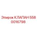Фотография клапана 5580016798 Epiroc для горнодобывающей техники