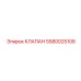 Оригинальный предохранительный клапан 5580025108 производителя Эпирок