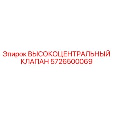 5726500069 ВЫСОКОЦЕНТРАЛЬНЫЙ КЛАПАН Epiroc