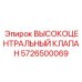 5726500069 ВЫСОКОЦЕНТРАЛЬНЫЙ КЛАПАН Epiroc