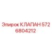 Клапан Epiroc 5726804212 – оригинальная запчасть для бурового оборудования