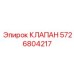 Клапан Epiroc 5726804217 – качественная запчасть для буровых установок