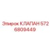 Клапан обратного хода Epiroc артикул 5726809449