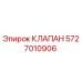 Клапан Epiroc 5727010906 для буровых установок