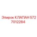 Клапан Epiroc 5727012284 в буровых системах