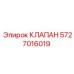 Клапан Epiroc 5727016019 для надежной работы