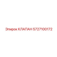 5727100172 КЛАПАН Epiroc