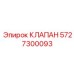 Клапан управления 5727300093 для автоматизированных систем