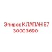 Клапан 5730003690 для техники Epiroc