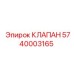 Оригинальный клапан Epiroc 5740003165 для буровых машин