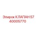 Оригинальный клапан Epiroc 5740005770 для тяжелых условий эксплуатации