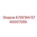 Клапан сброса давления Epiroc артикул 5740007055