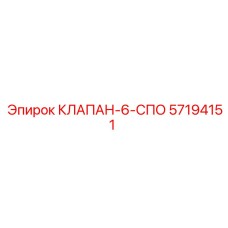 57194151 КЛАПАН-6-СПО (Epiroc)